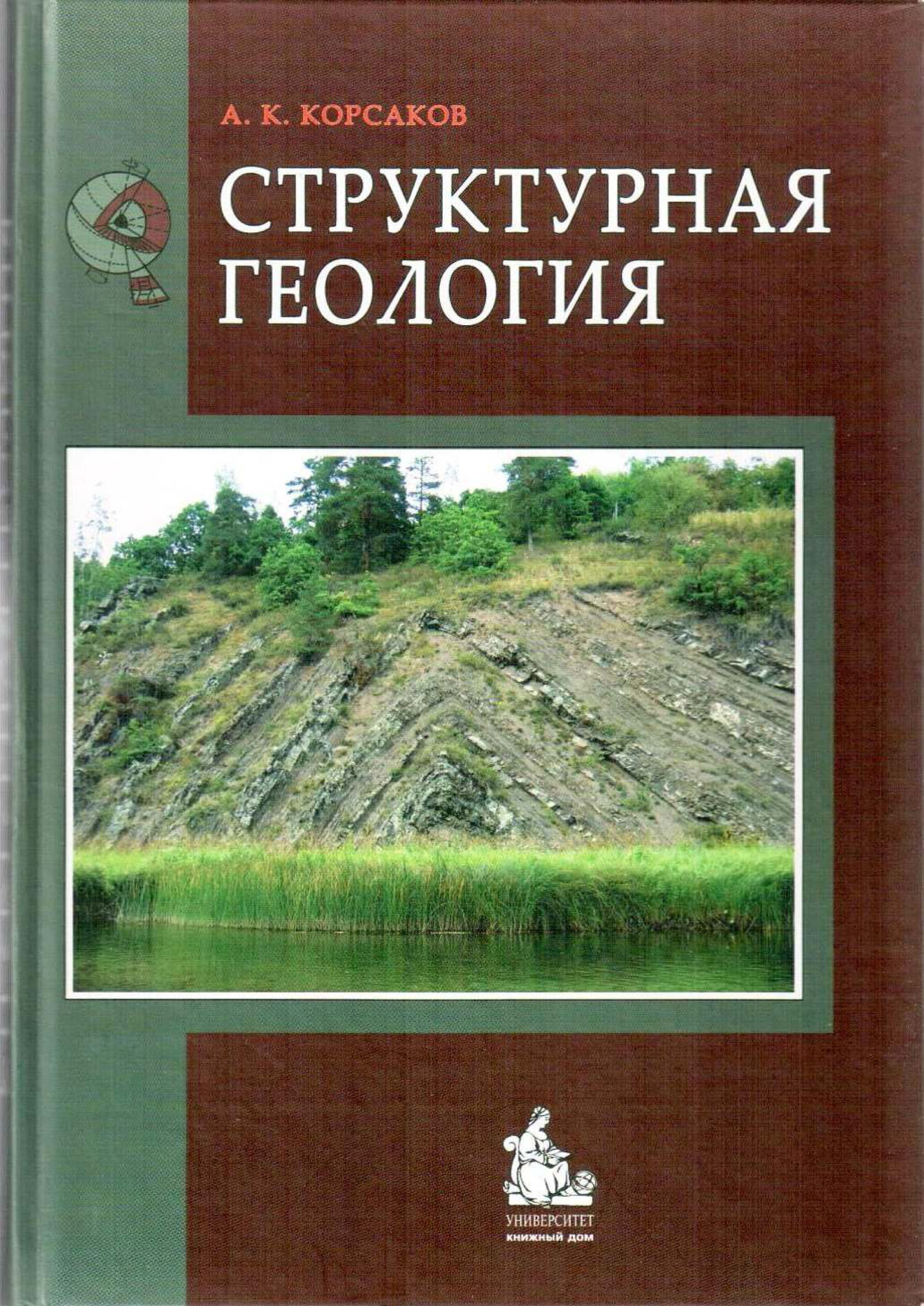 Книга: Структурная геология и геологическое картирование 2